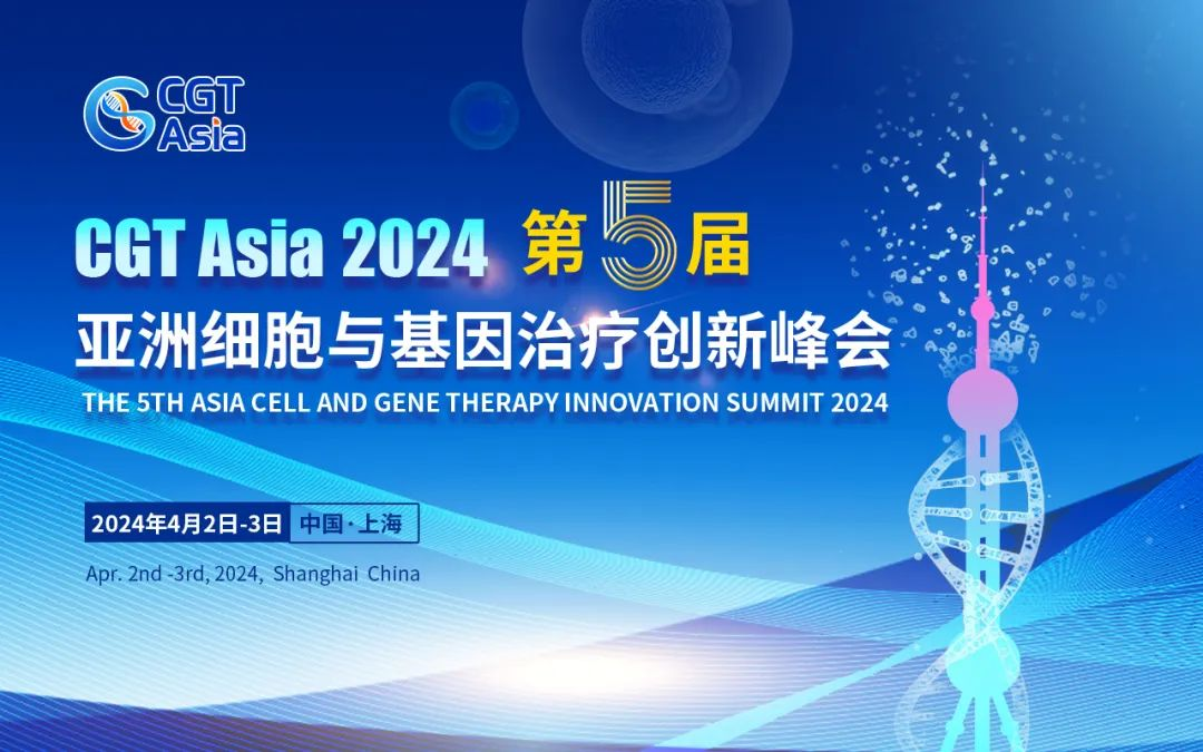 西美杰邀您參加CGT Asia 2024第5屆亞洲細胞與基因治療創(chuàng)新峰會